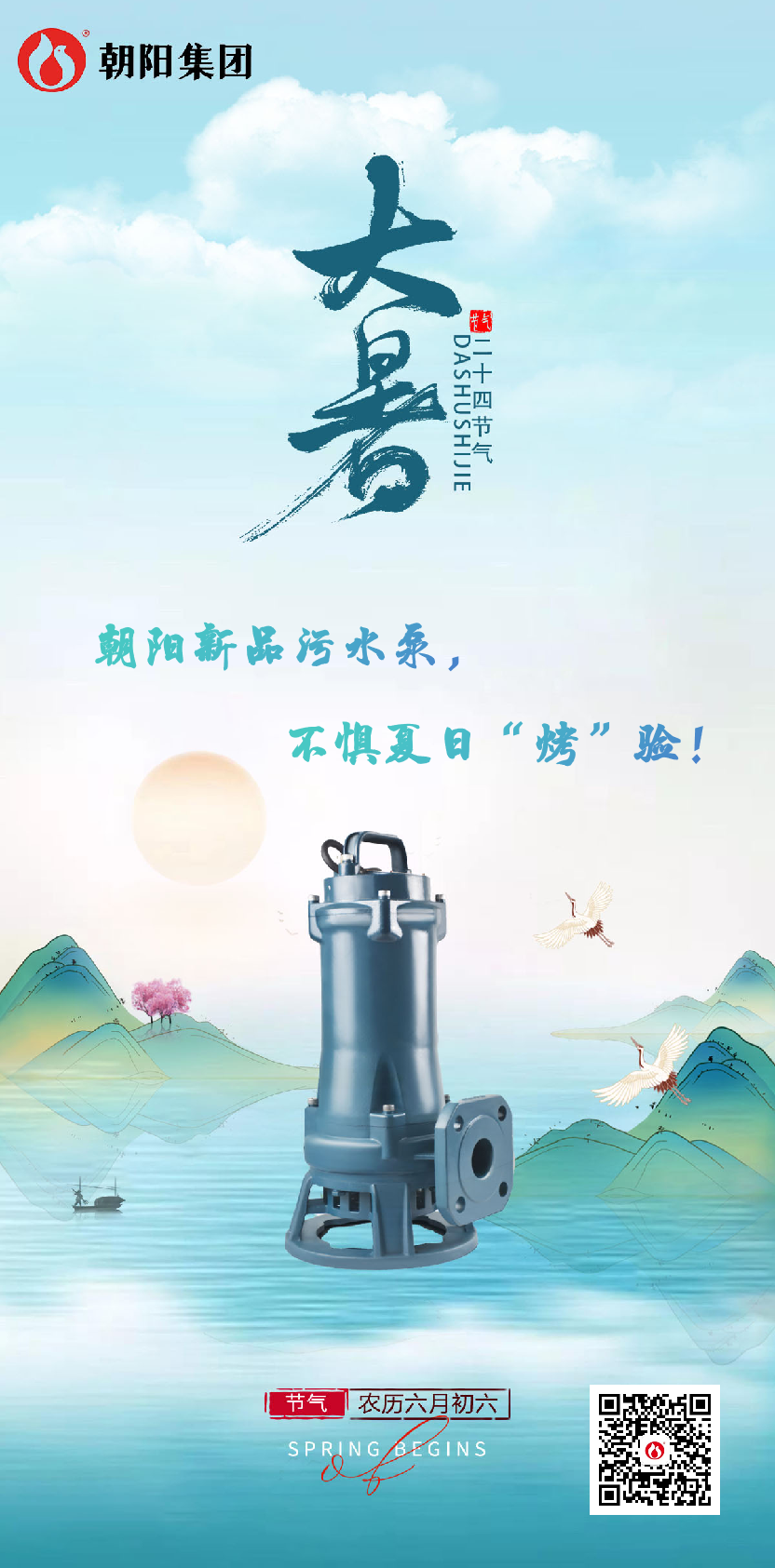 朝陽新品污水泵，不懼夏日“烤”驗！